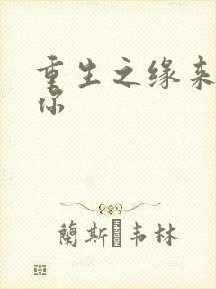 重生之缘来就是你