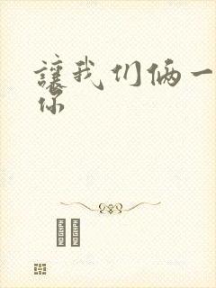 让我们俩一起轮你