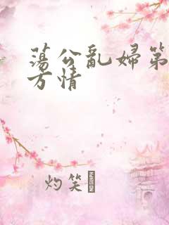 荡公乱妇第1章方情