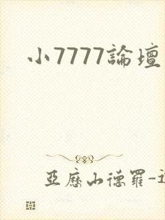 小7777论坛