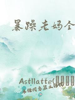 暴躁老妈全集