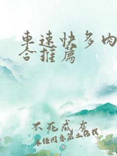 车速快多肉的百合推荐