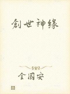 创世神缘