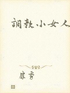 调教小女人