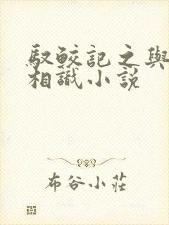 驭鲛记之与君初相识小说