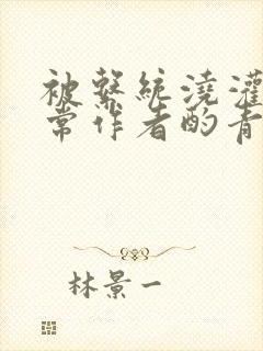 被系统浇灌的日常作者酌青灯简介