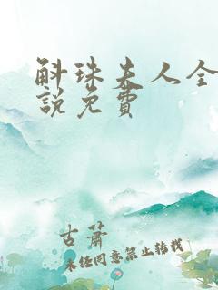 斛珠夫人全本小说免费