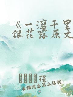 《一泻千里》金银花露原文