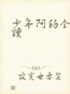 少年阿的全文阅读