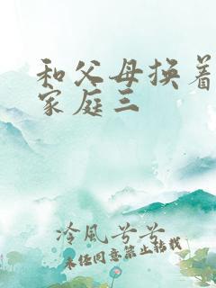 和父母换着玩大家庭三