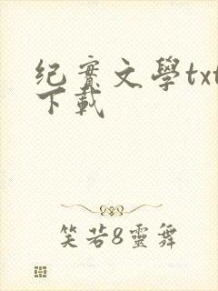 纪实文学txt下载