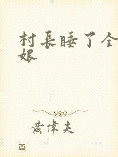 村长睡了全村姑娘