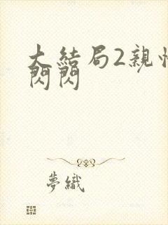 大结局2亲情会闪闪