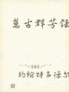 万古群芳录