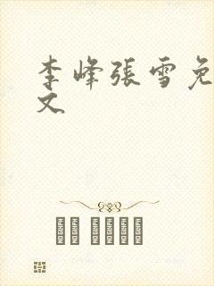 李峰张雪免费全文