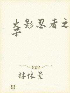 火影忍者之神之子