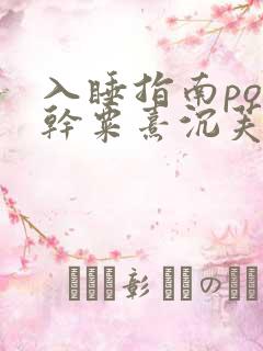 入睡指南po高干粟熹沉芙全文