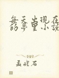 每天出现在男神的梦里小说叶芝琴