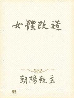女体改造