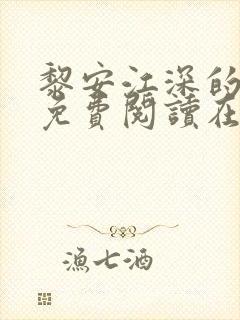 黎安江深的小说免费阅读在线