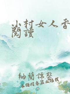 小村女人香全文阅读