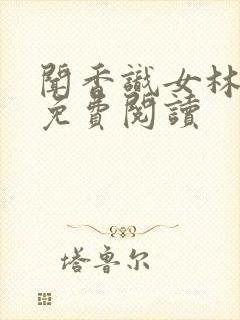 闻香识女林小兰免费阅读