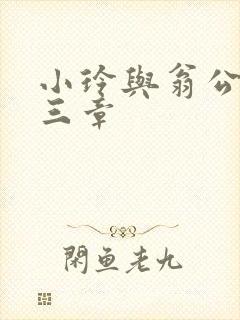 小玲与翁公二十三章