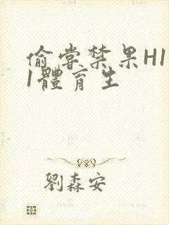 偷尝禁果H1v1体育生