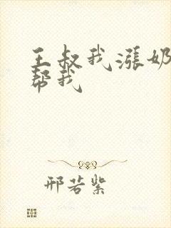 王叔我涨奶了能帮我