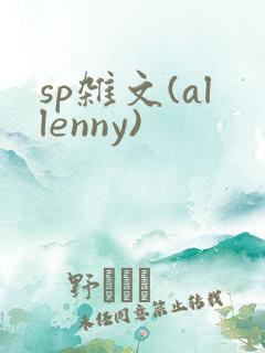 sp杂文(allenny)