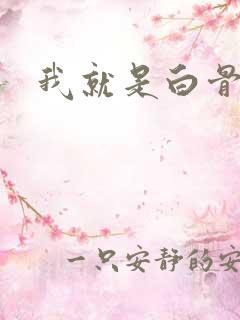 我就是白骨精