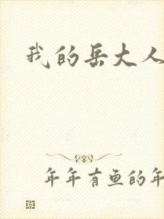 我的岳大人吴芬