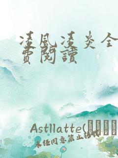 凌风凌炎全文免费阅读