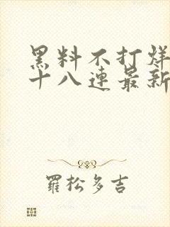 黑料不打烊肾虚十八连最新人口