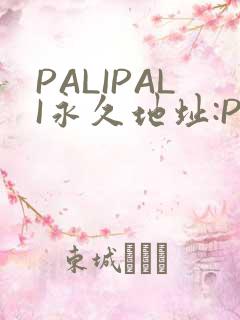 PALIPALI永久地址:PALI.LOVE
