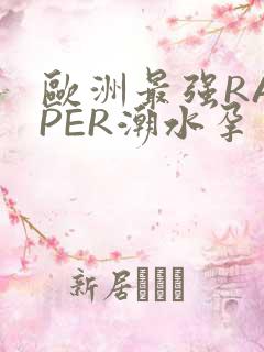 欧洲最强RAPPER潮水孕