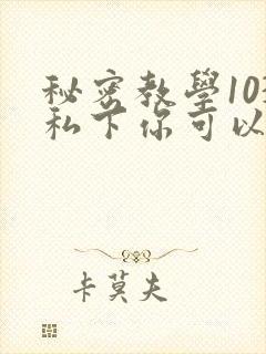 秘密教学103私下你可以随意