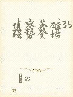 侦察英雄35集强势登场