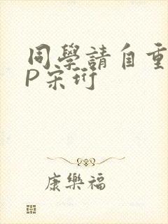 同学请自重POP宋珩