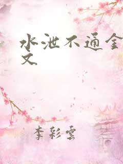 水泄不通金银原文