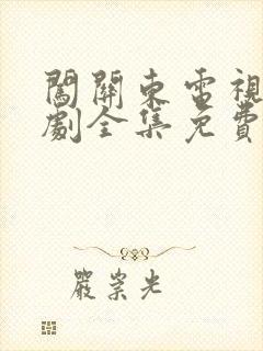 闯关东电视连续剧全集免费观看