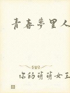 青春梦里人