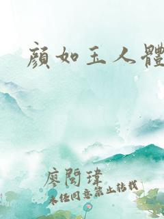 颜如玉人体艺术