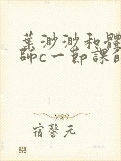 叶渺渺和体育老师c一节课的作文