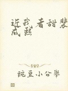 近我者甜裴恬陆成熙