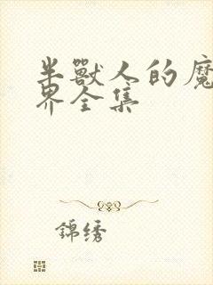 半兽人的魔法世界全集