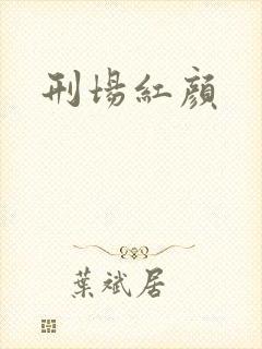 刑场红颜