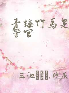 青梅竹马是食肉警官