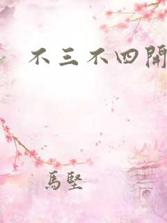 不三不四开心网