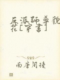 反派师尊貌美如花[穿书]